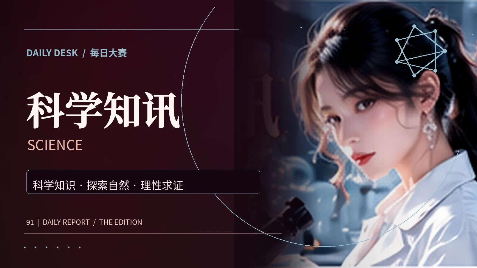 科学慢谈主题视觉
