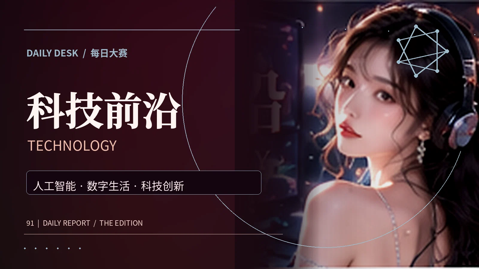 科技追踪主题视觉